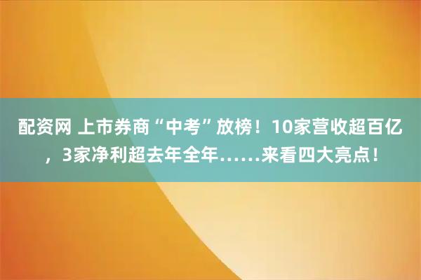 配资网 上市券商“中考”放榜！10家营收超百亿，3家净利超去年全年……来看四大亮点！